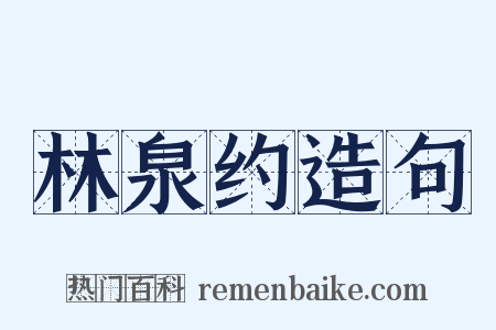 林泉约造句是什么意思的图片